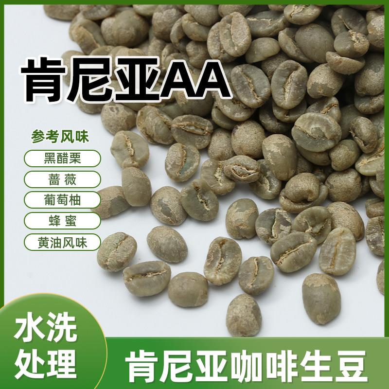 绿之素肯尼亚AA咖啡生豆原料进口精选莓果味SO 基里尼亚等随机发