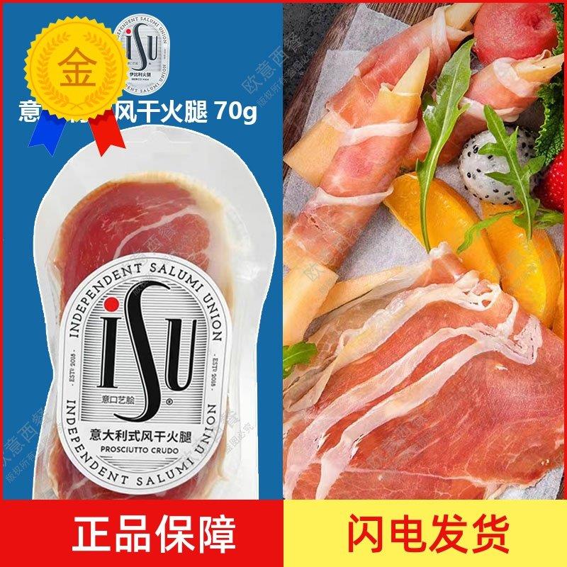 .意大利式风干火腿 70g优质火腿切片 风干发酵即食火腿片