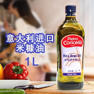 Pietro Coricelli意大利进口米糠油橄榄油食用油1L酒店葡萄籽油