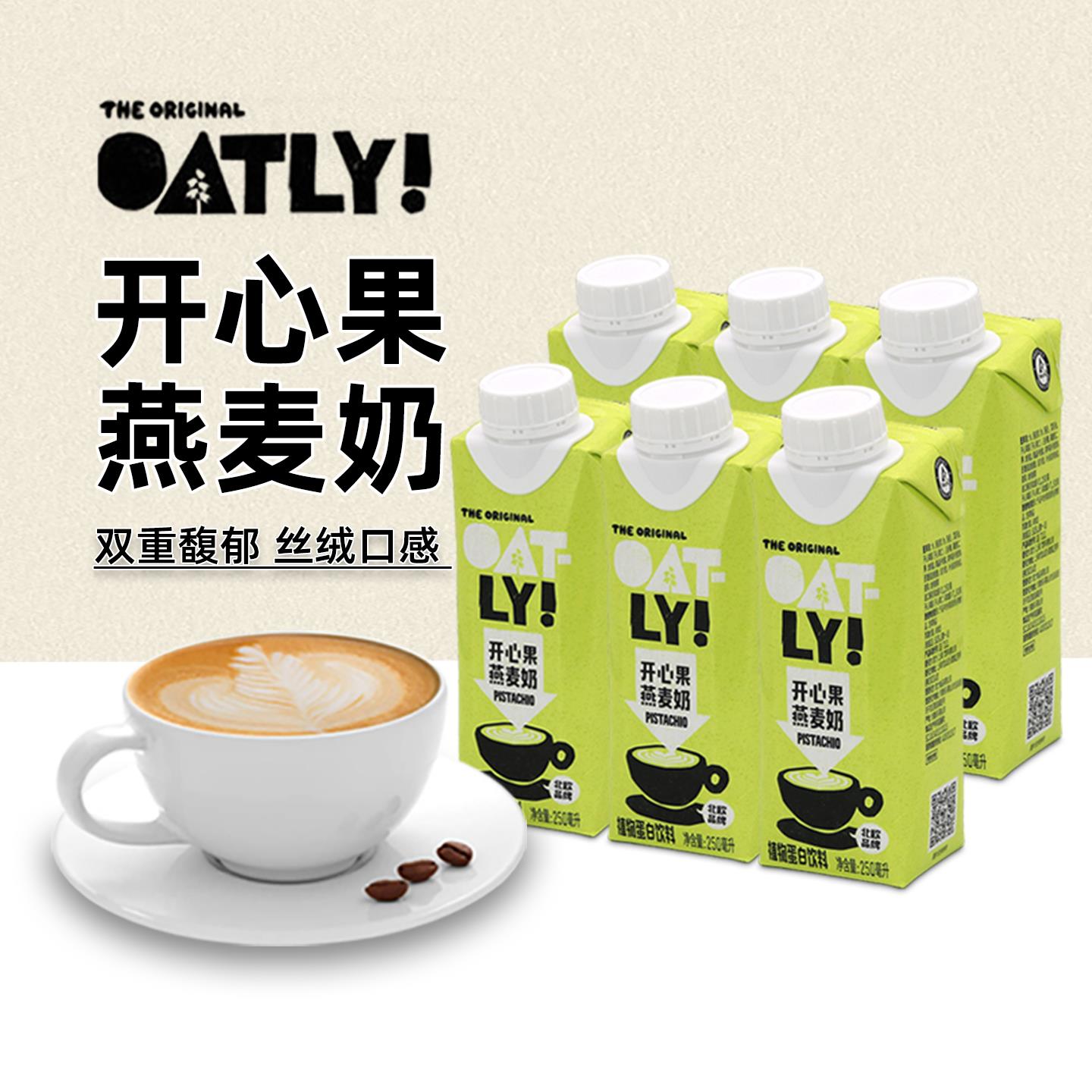 OATLY开心果燕麦奶250ml*6咖啡专用燕麦拿铁无糖植物蛋白坚果饮料图片