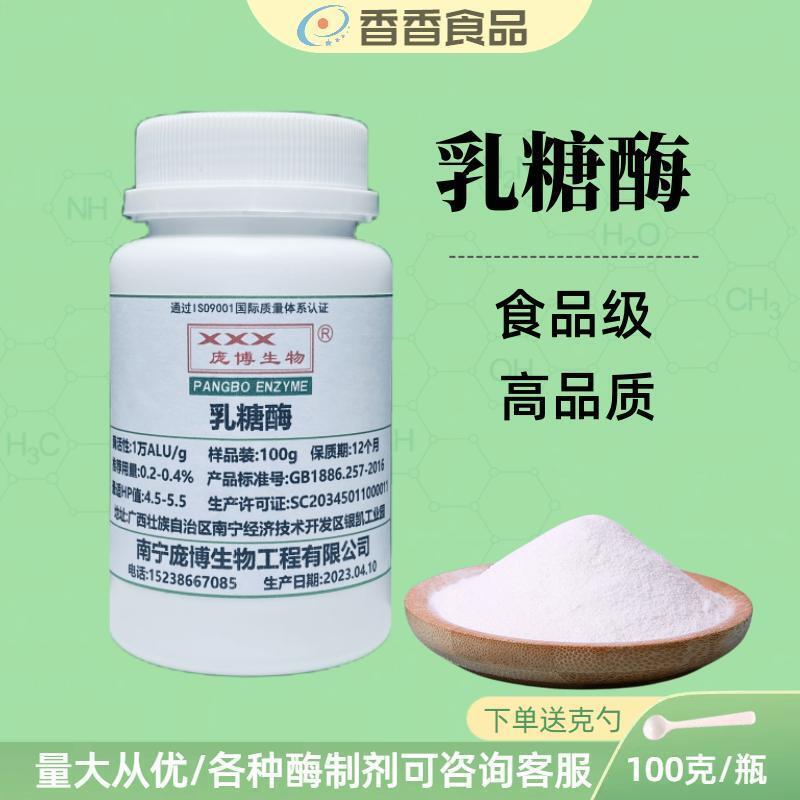 食品级乳糖酶 乳糖分解酶 食品级 β-半乳糖苷酶实验酶制正品包邮