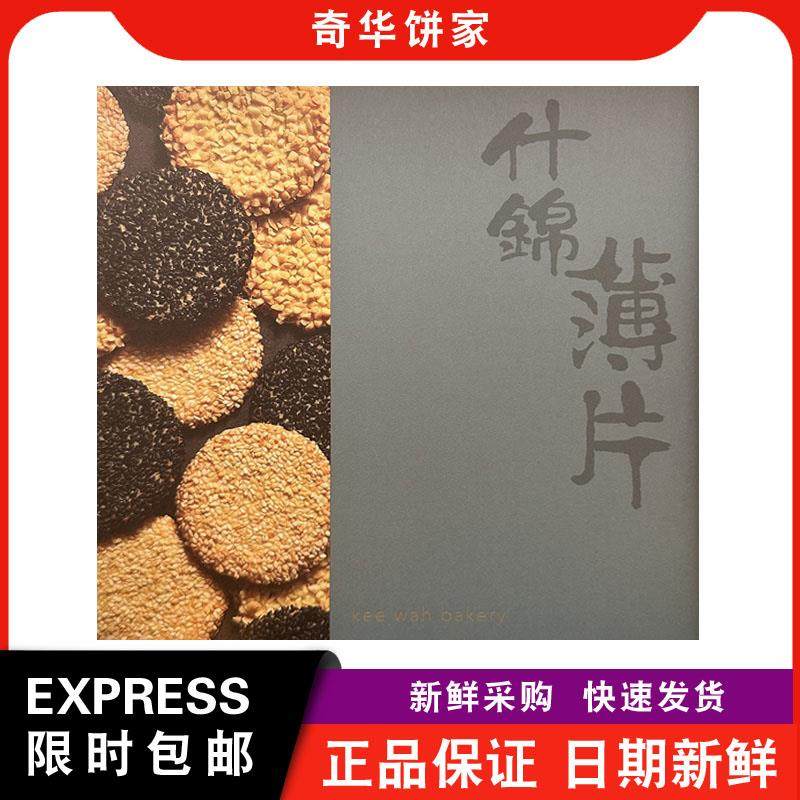 【包邮】奇华饼家手信什锦薄片礼盒年货中秋节送礼点心零食脆饼干