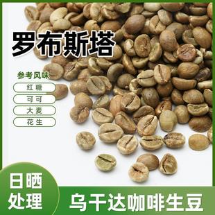 绿之素 乌干达日晒罗布斯塔咖啡生豆原料进口生咖啡豆意式拼配豆