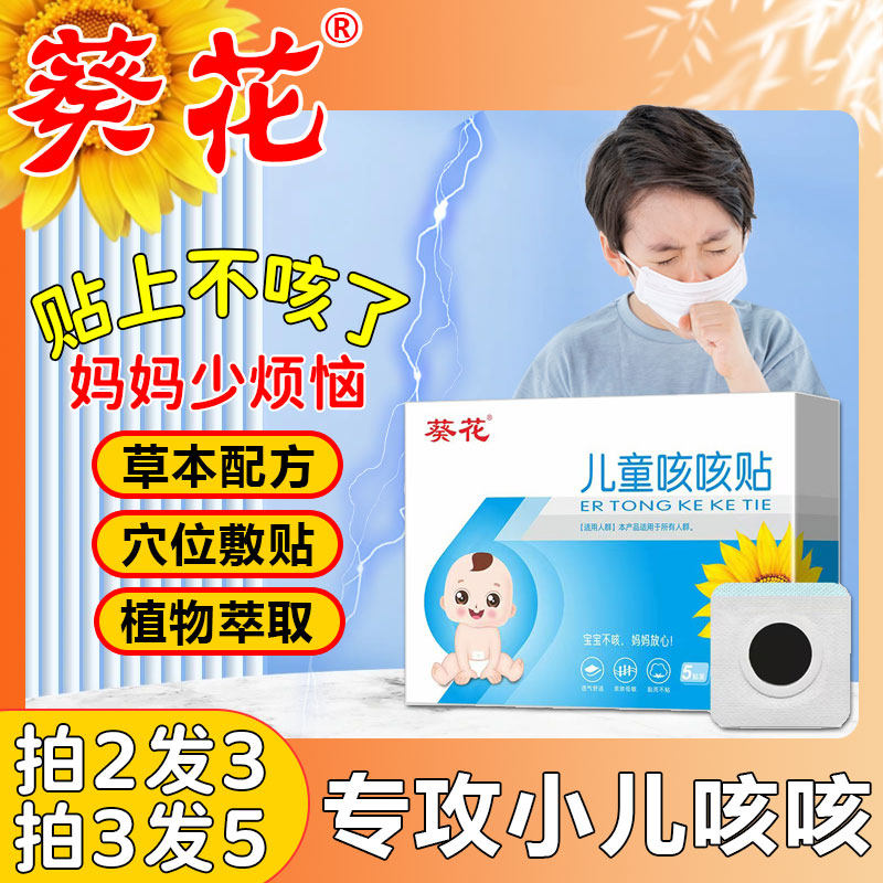 葵花儿童咳咳贴婴幼儿秋冬喉咙干痒宝宝痰多痰化平气喘干咳肚脐贴