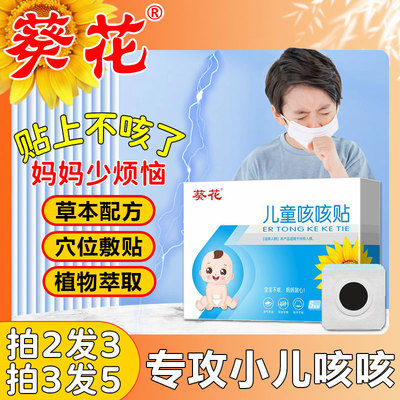【当天止咳】葵花小儿止咳贴感冒