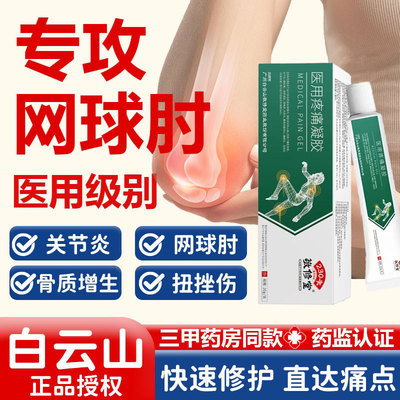 白云山网球肘专用膏手肘损伤肘关节炎腱鞘炎腰间盘疼医用疼痛凝胶