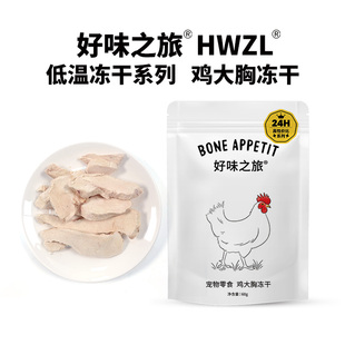 好味之旅宠物猫咪狗狗通用零食泰森鸡大胸冻干