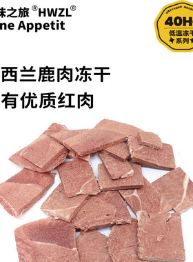好味之旅宠物猫咪狗狗零食新西兰鹿腿肉片肉块冻干