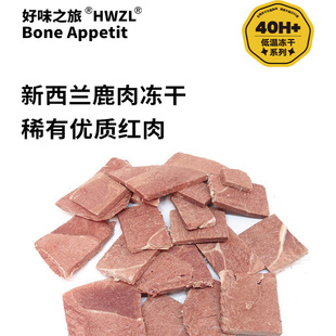 好味之旅宠物猫咪狗狗零食新西兰鹿腿肉片肉块冻干