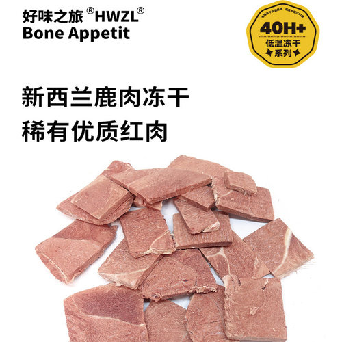 好味之旅宠物猫咪狗狗零食新西兰鹿腿肉片肉块冻干