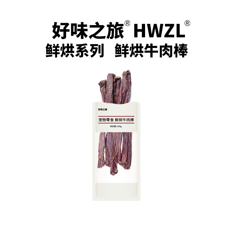 好味之旅宠物狗狗零食鲜烘牛肉棒牛食管