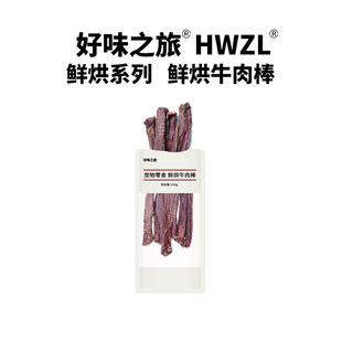 好味之旅宠物狗狗零食鲜烘牛肉棒牛食管