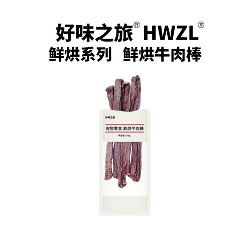 好味之旅宠物狗狗零食鲜烘牛肉棒牛食管