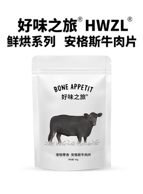好味之旅Bone appetit宠物狗狗零食安格斯牛肉片