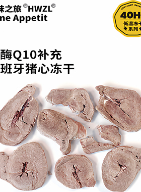 好味之旅宠物猫咪狗狗零食西班牙猪心冻干