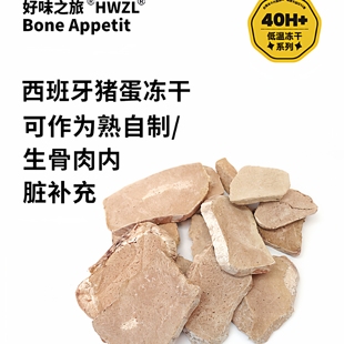 好味之旅宠物猫咪狗狗内脏补充零食西班牙猪蛋蛋冻干