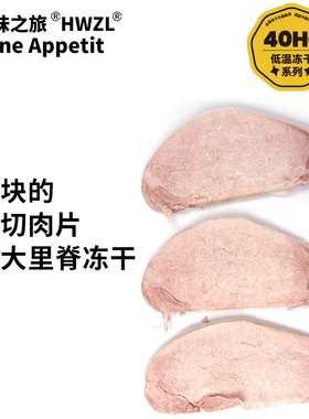 好味之旅宠物狗狗猫咪零食猪大里脊冻干