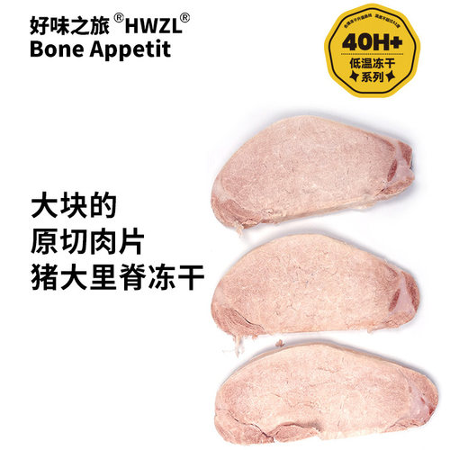好味之旅宠物狗狗猫咪零食猪大里脊冻干