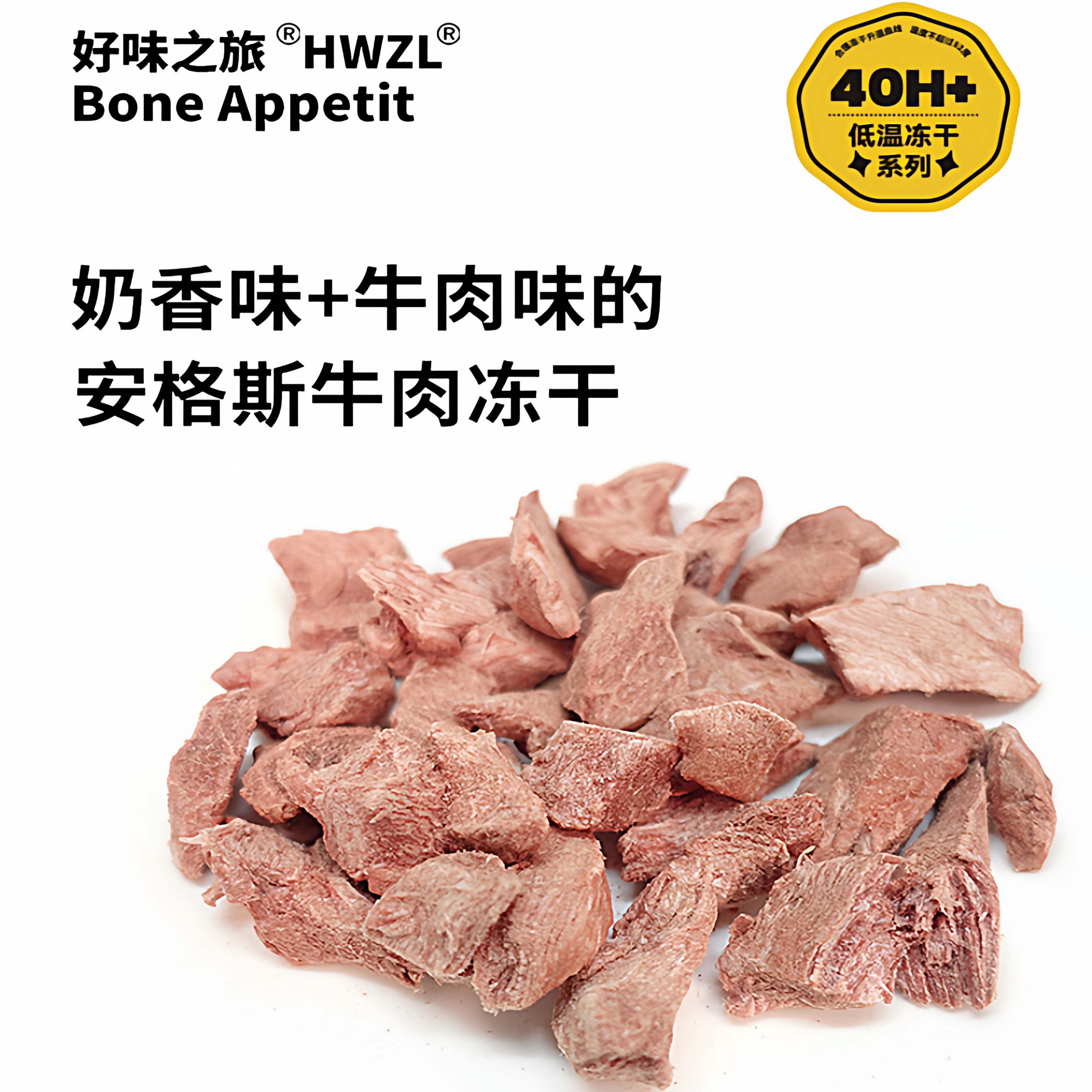 好味之旅Bone appetit宠物猫咪狗狗零食安格斯牛肉冻干