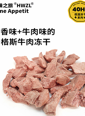好味之旅Bone appetit宠物猫咪狗狗零食安格斯牛肉冻干