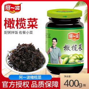阿一波橄榄菜大瓶装400g/瓶即食佐餐酱菜咸菜早餐配粥下饭菜罐装