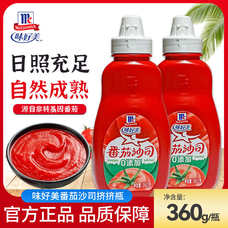 味好美番茄沙司挤挤瓶360g家用儿童番茄酱薯条汉堡炸鸡蘸酱调味料