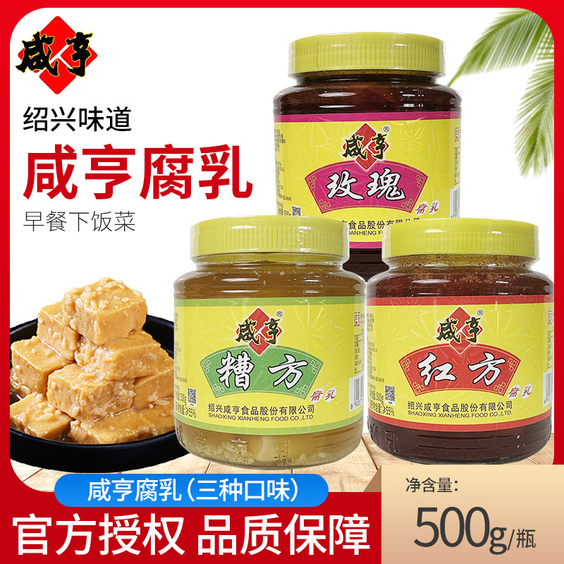 咸亨正宗绍兴豆腐乳红方/糟方/玫瑰腐乳500g调味拌饭下饭菜霉豆腐