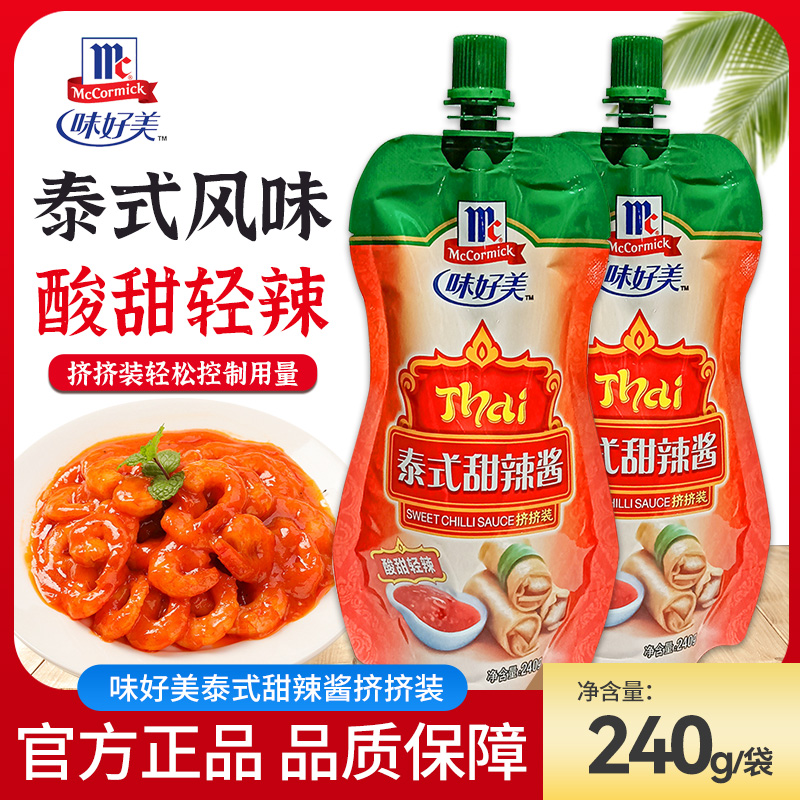 味好美泰式甜辣酱240g/100g挤挤装手抓饼春卷薯条炸鸡蘸酱烤冷面