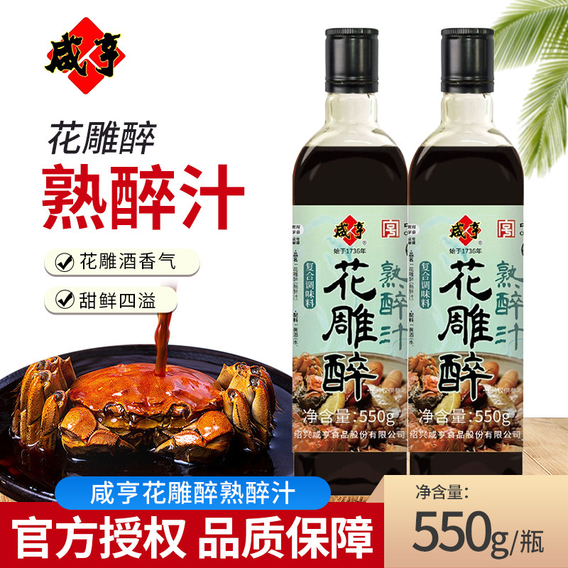 咸亨花雕熟醉汁550g醉虾蟹小龙虾绍兴卤料海鲜醉卤冷泡汁家用调味