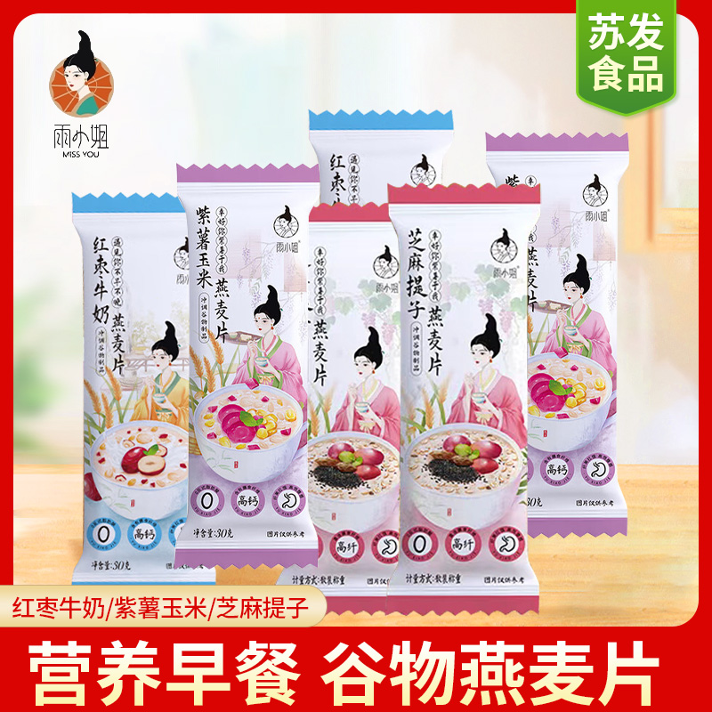 雨小姐燕麦片红枣牛奶多种口味