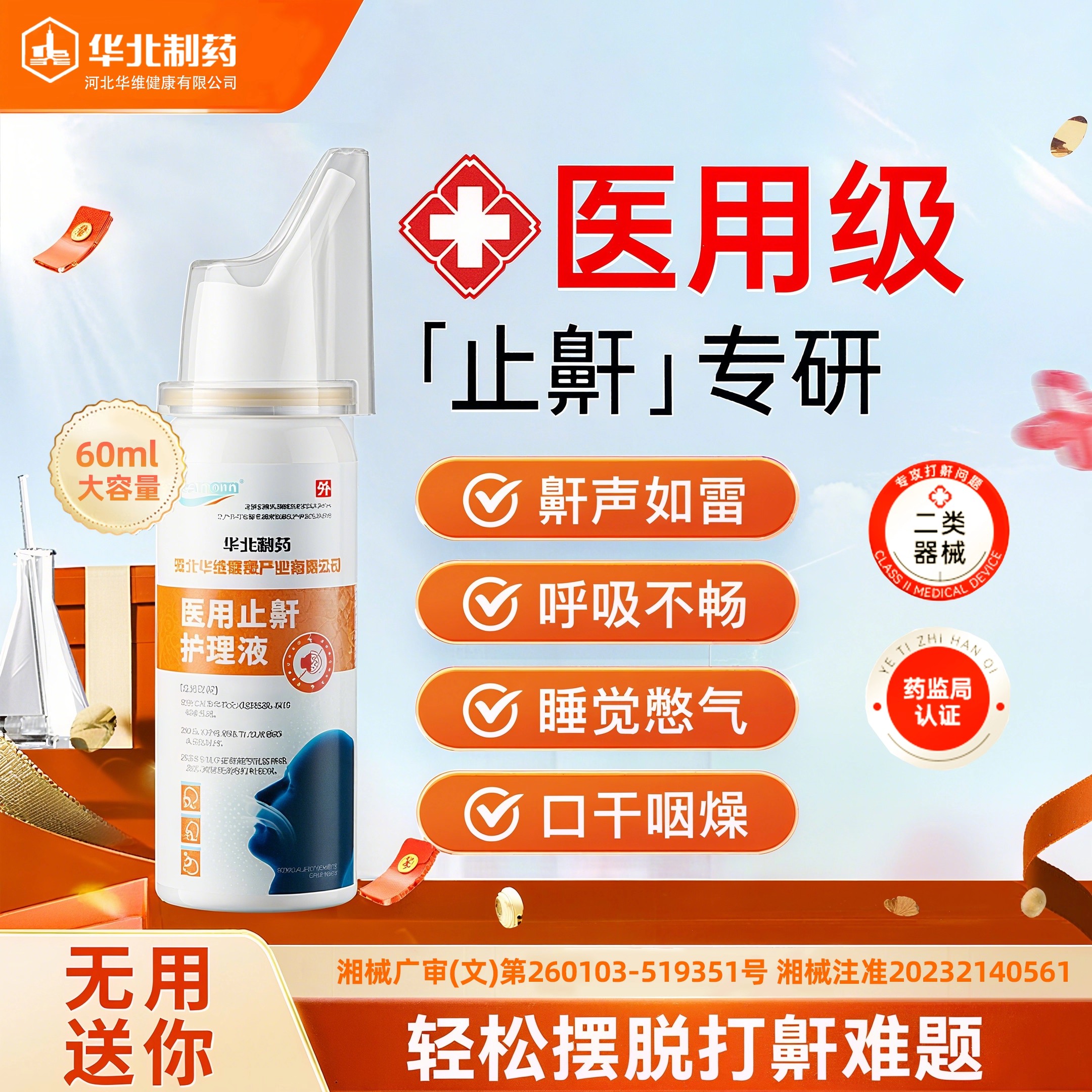 华北制药华维健康止鼾喷雾消除重度打鼾睡觉鼾停防打呼噜神器男女