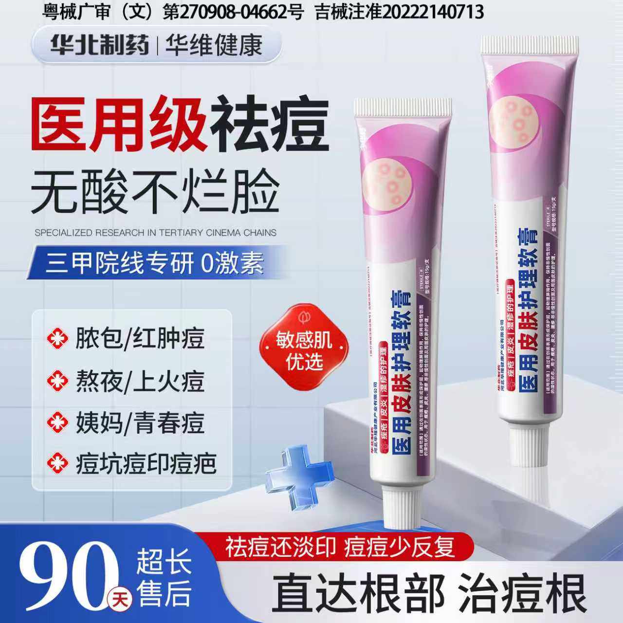 华北制药华维健康医用祛痘膏青春痘粉刺闭口淡化痘印消炎消肿男女