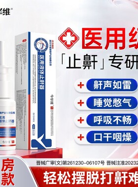 华北制药华维健康医用液体止鼾器防打呼噜睡觉鼾立停神器专男女治