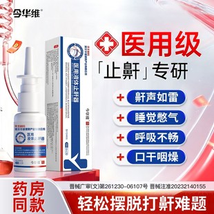 华北制药华维健康医用液体止鼾器防打呼噜睡觉鼾立停神器专男女治