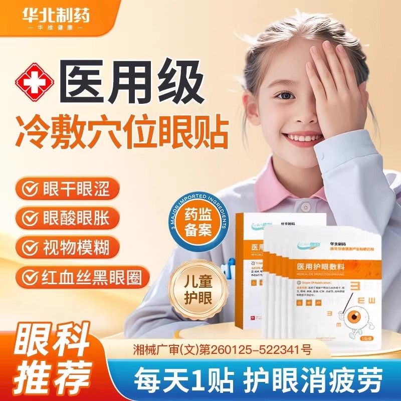 华北制药华维健康儿童冷敷护眼贴缓解眼疲劳红肿干涩学生预防模糊,医疗器械,中医保健,淘宝优惠券,粉丝福利购,淘宝优惠卷