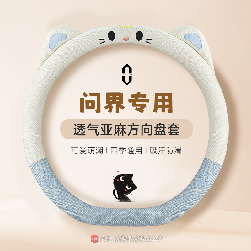 适用问界m8方向盘套四季卡通棉麻吸汗问界m7 m5 m9透气防滑车把套
