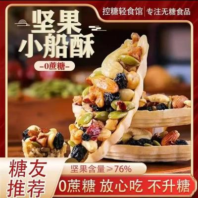 【满满坚果】0添加蔗糖营养琳琅坚果小船酥薄脆酥脆休闲零食饼干