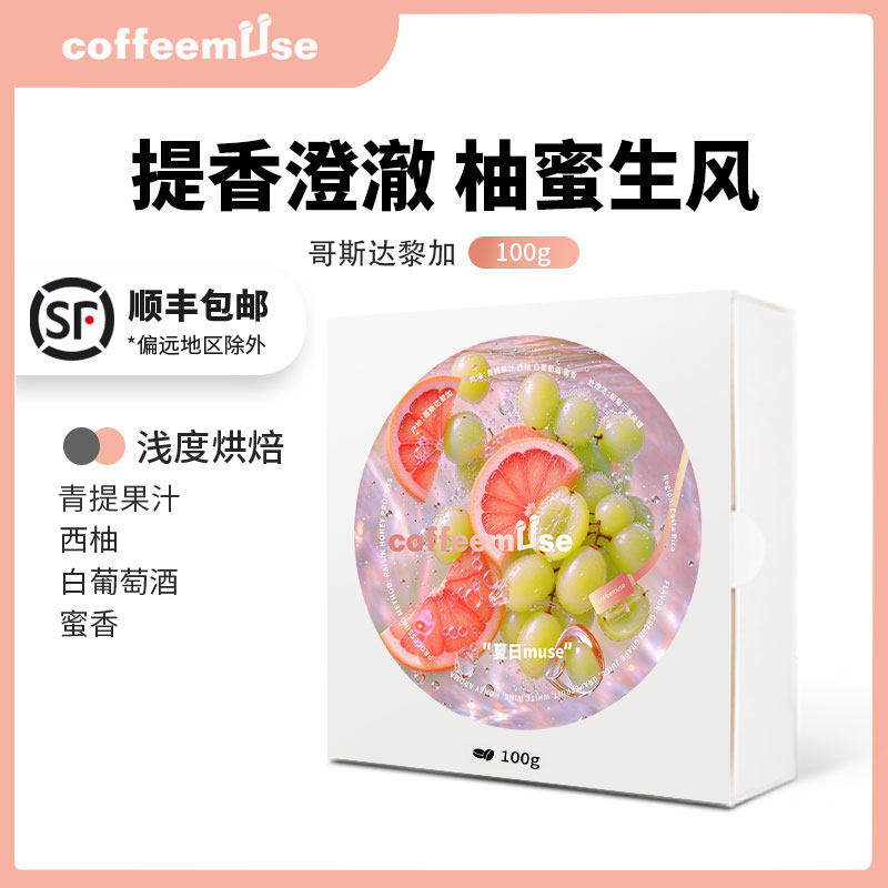 coffeemuse【夏日muse】青提果汁西柚白葡萄酒蜜香新鲜烘焙咖啡豆