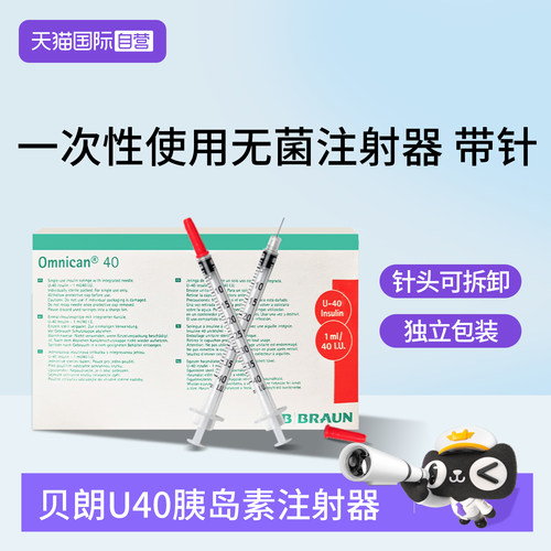 贝朗进口U40胰岛素注射器