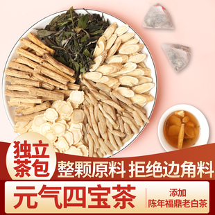 六妙白茶元气四宝茶男女士黄芪五味茶党参西洋参麦冬福鼎老白茶