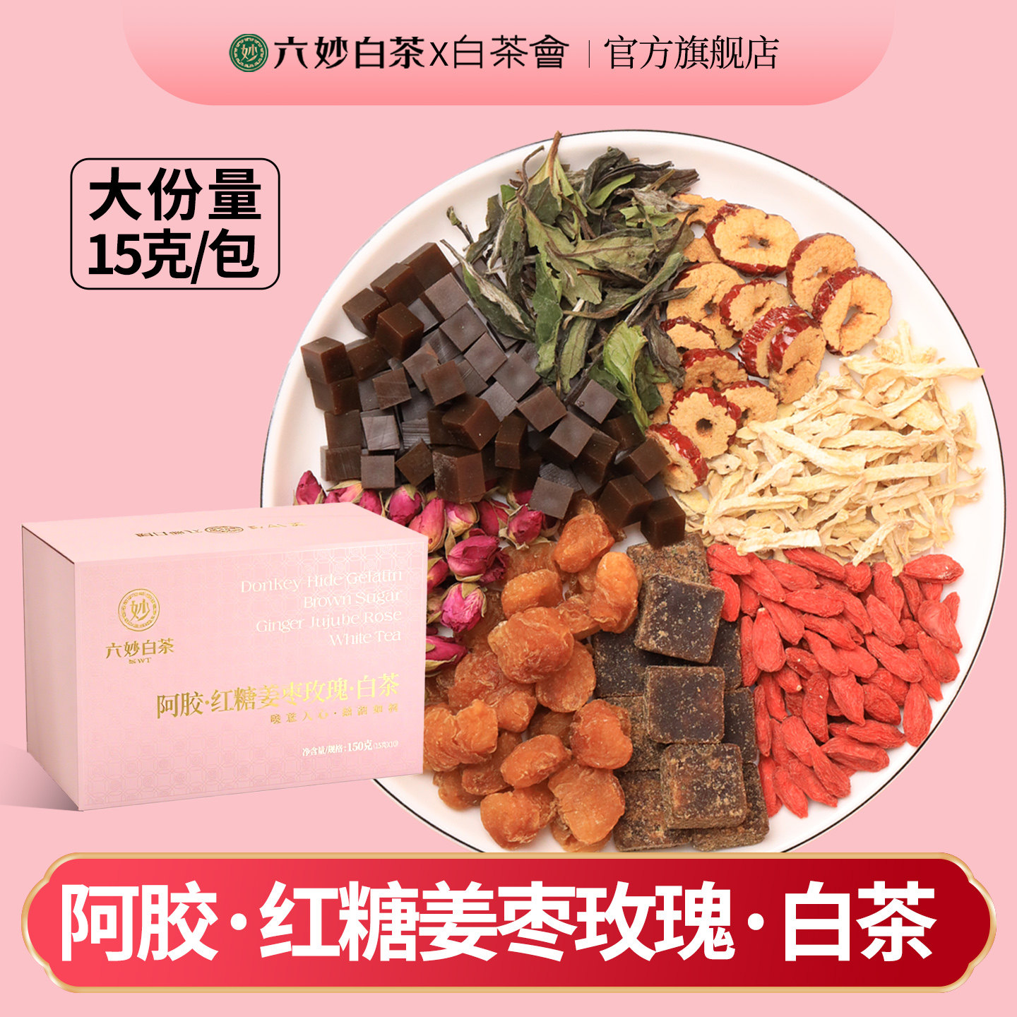 六妙红枣桂圆枸杞茶姜丝玫瑰花茶白牡丹福鼎白茶女士阿胶八宝茶