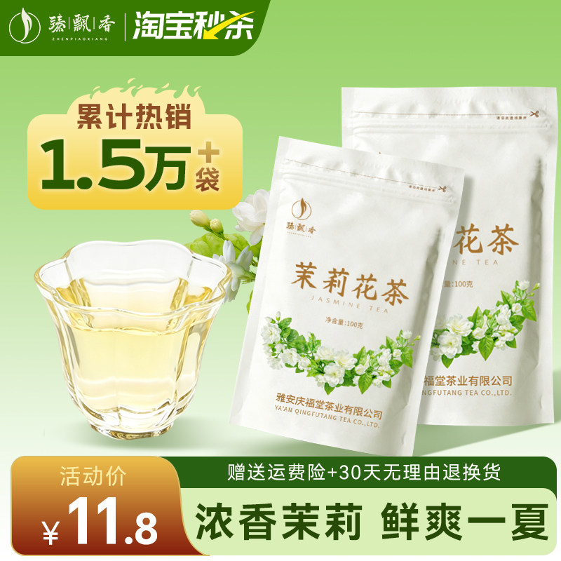 正宗茉莉花茶2026新茶茶叶浓香型官方旗舰店正品优质冷泡茶绿茶