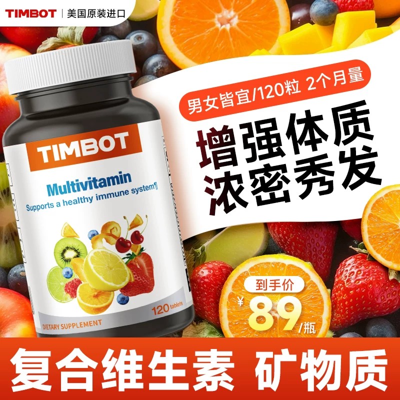 timbot美国进口复合维生素