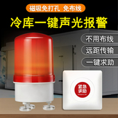 冷库一键式 声光报警器冻库紧急求助报警装 置无线遥控应急呼救按钮