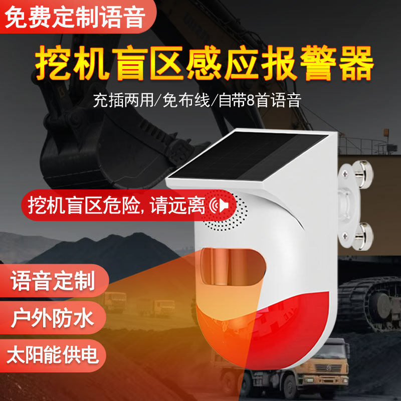 挖机盲区报警器太阳能语音定制播报器货车工地安全人体感应提示器