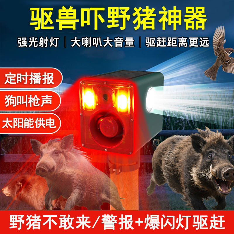 太阳能驱兽器吓野猪神器