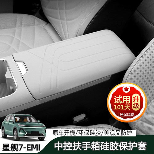 吉利银河星舰7EM-i扶手箱保护套