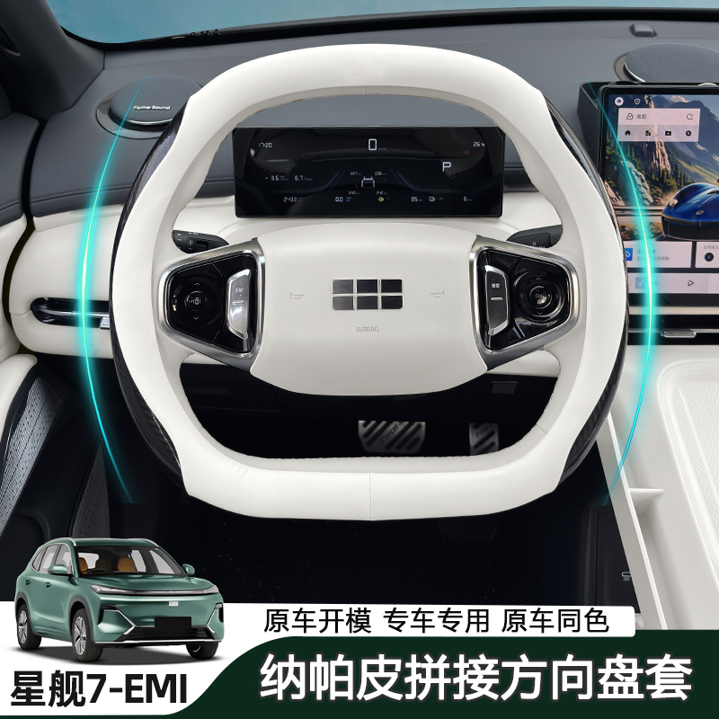 适用于银河星舰7EM-i方向盘套