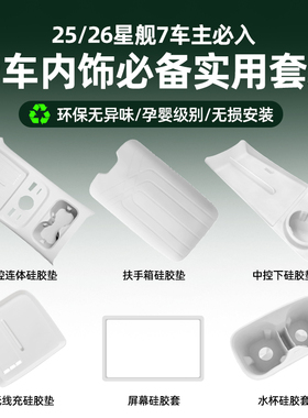 25-26款吉利银河星舰7emi中控硅胶保护套内饰垫改装配件用品礼包