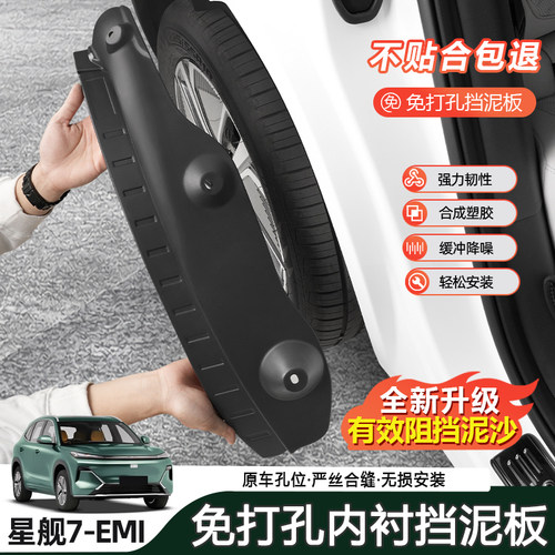 适用于银河星舰7emi车轮挡泥板